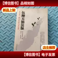 伍柳天仙法脉