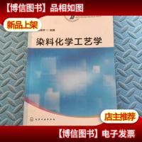 染料化学工艺学