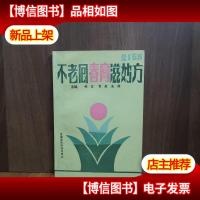 不老回春膏滋妙方216首