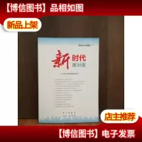 新时代面对面——理论热点面对面
