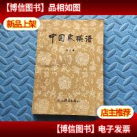 中国象棋谱 (第三集)