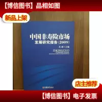 中国非寿险市场发展研究报告