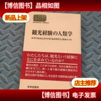 观光经 验 の 人类学 日文