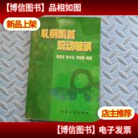 轧钢机械滚动轴承