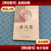 清风集.任树宝著签名本