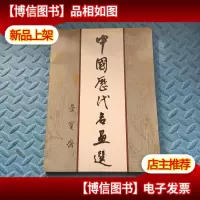 中国历代名画选