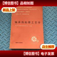 轴承行业工人技术理论教材 轴承热处理工艺学