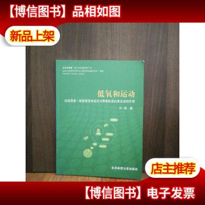 低氧和运动经雄激素 : 雄激素受体途经对骨骼肌蛋 白质合成的作