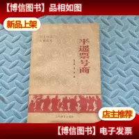 东方独有山西票号 平遥票号商