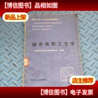 轴承装配工艺学