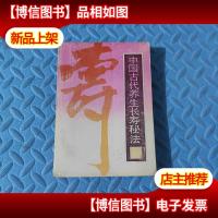 中国古代养生长寿秘法