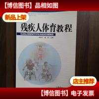 残疾人体育教程
