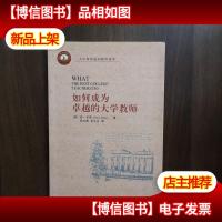 如何成为卓越的大学教师