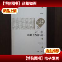 60年,温暖长留心间