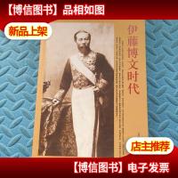 伊藤博文时代