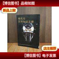 摩托车实用知识手册