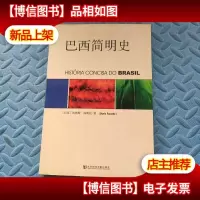 巴西简明史[实物图片]