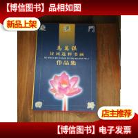 庆澳门回归马万祺诗词选粹书画作品集