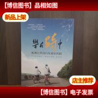 乐在骑中:杭州公共自行车成长历程