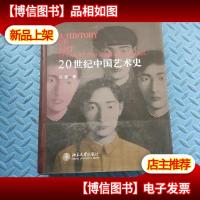 20世纪中国艺术史(大16开精装一册全,8斤多重)