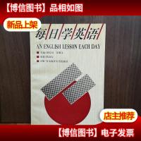 每日学英语