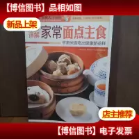 图说生活·美食天下系列:分步详解家常面点主食