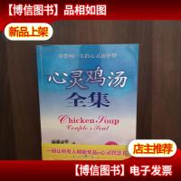 心灵鸡汤全集:影响一生的心灵感悟