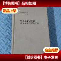中央文史研究馆首届国学论坛论文选
