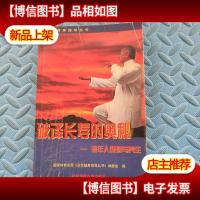 破译长寿的奥秘--老年人健身与养