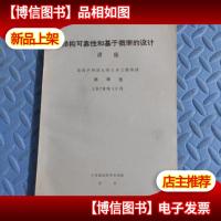 结构可靠性和基于概率的设计讲座/油印本