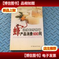 健康长寿因子-蜂产品消费600问