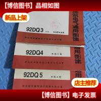 建筑电气通用图集:92DQ3(99版)低压配电装置92DQ4 外线工程92D
