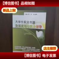 大学生职业生涯发展规划与就业指导