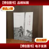 两个人的乡村:作家通信