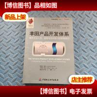 丰田产品开发体系