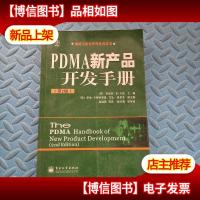 PDMA新产品开发手册