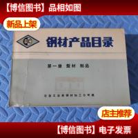 《钢材产品目录 *册 型材 制品》