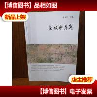 龙榆生全集:东坡乐府笺