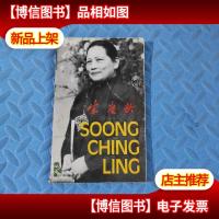 长城丛书 宋庆龄