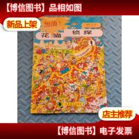 花猫侦探(4):加油!