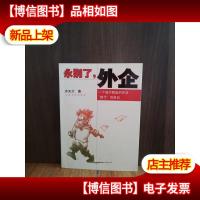 永别了,外企:一个被炒鱿鱼的外企“首代”的自白