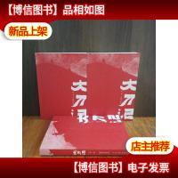 红色经典小说:大刀记 *部 第二部 全三册
