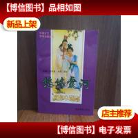 悠悠爱河:中国古代恋情诗歌新咏