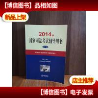 2014年国家司法考试辅导用书