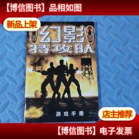 幻影特工队(游戏手册)