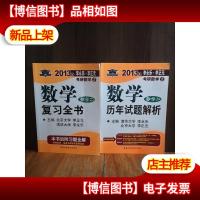北大燕园·2013年李永乐·李正元考研数学:数学复习全书(理工类