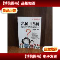 出国不出国:北美金字塔教育的启示