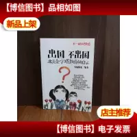 出国不出国:北美金字塔教育的启示