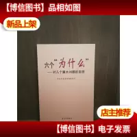 六个“为什么”:对几个重大问题的回答