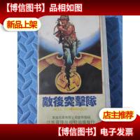 录像带 敌后突击队